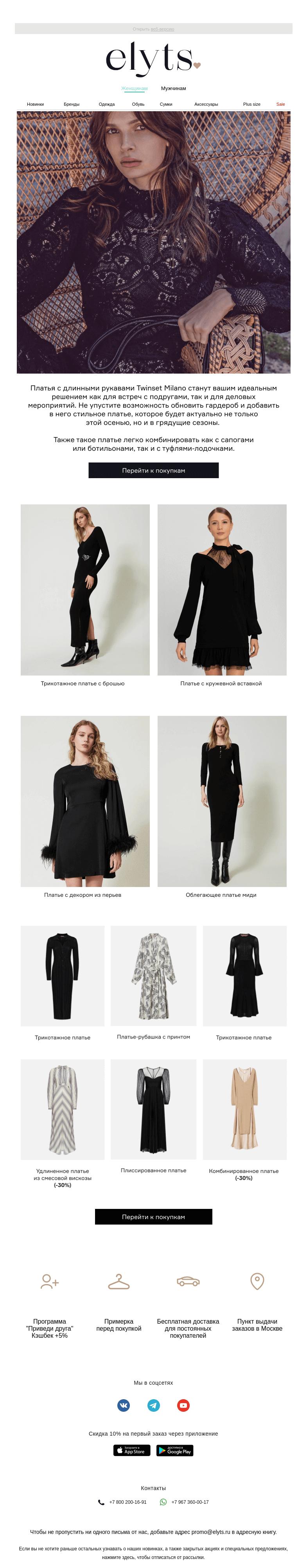 Письмо компании «ElytS» на тему «Платья с длинными рукавами Twinset Milano»