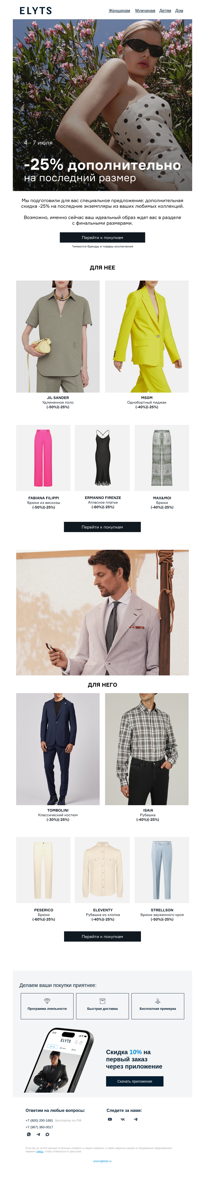 Письмо компании «ElytS» на тему «Ваша находка! 🎁 -25% на последний размер»