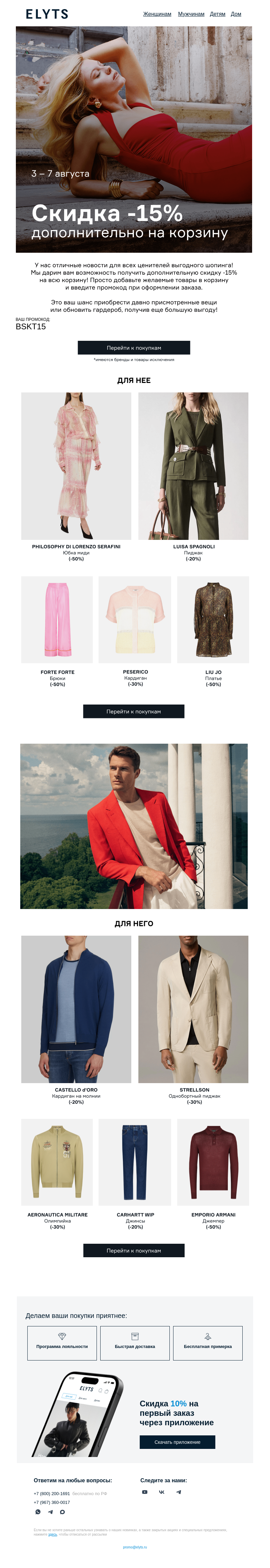 Письмо компании «ElytS» на тему «🔥 Скидка -15% к вашей корзине уже ждет»