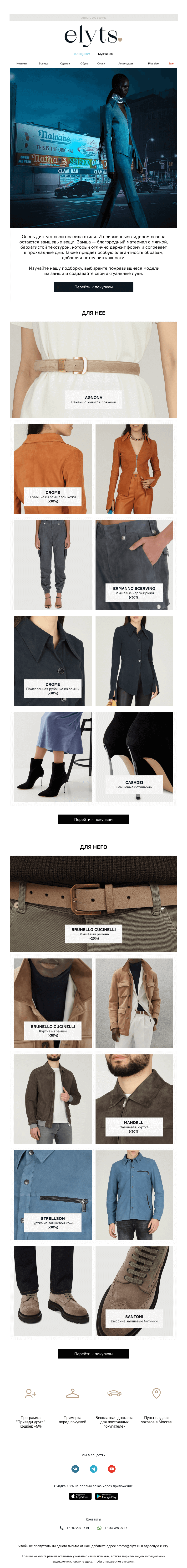 Письмо компании «ElytS» на тему «Fashion-тренды 2024: замша»