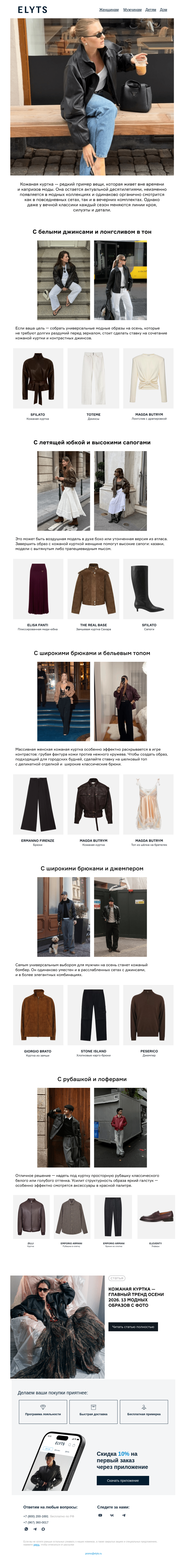 Письмо компании «ElytS» на тему «Кожаная куртка — главный тренд осени 2026»