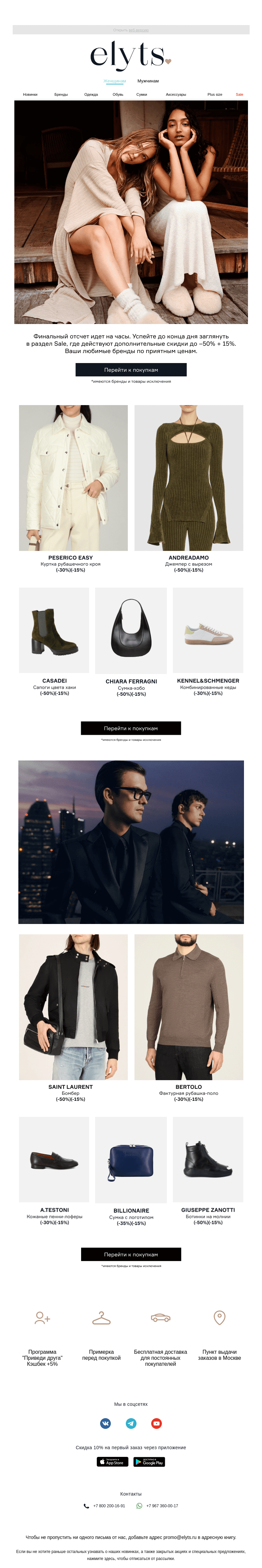 Письмо компании «ElytS» на тему «До –50% + 15% на раздел Sale»