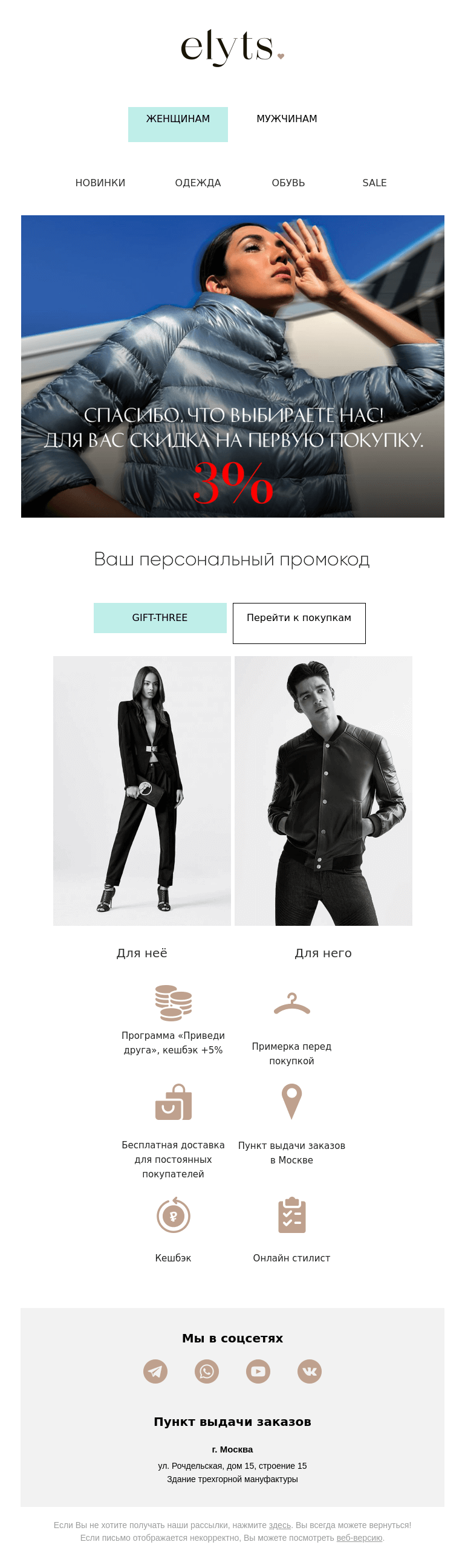 Письмо компании «ElytS» на тему «Только для вас скидка 3% на все»