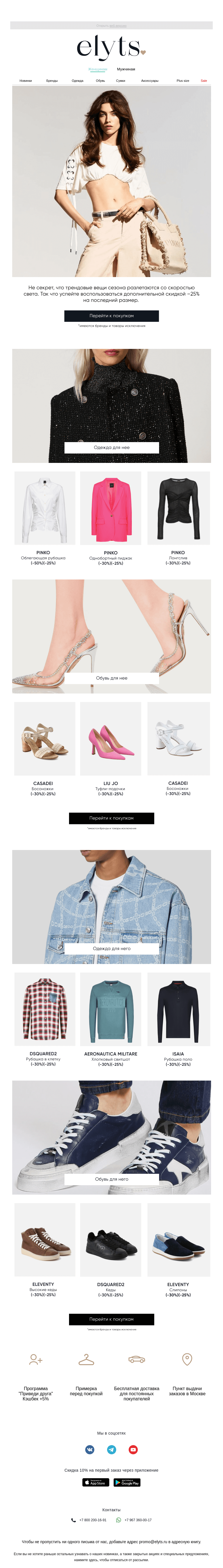 Письмо компании «ElytS» на тему «Два дня суперскидок на бренд Pinko, Isaia, Dsquared2»