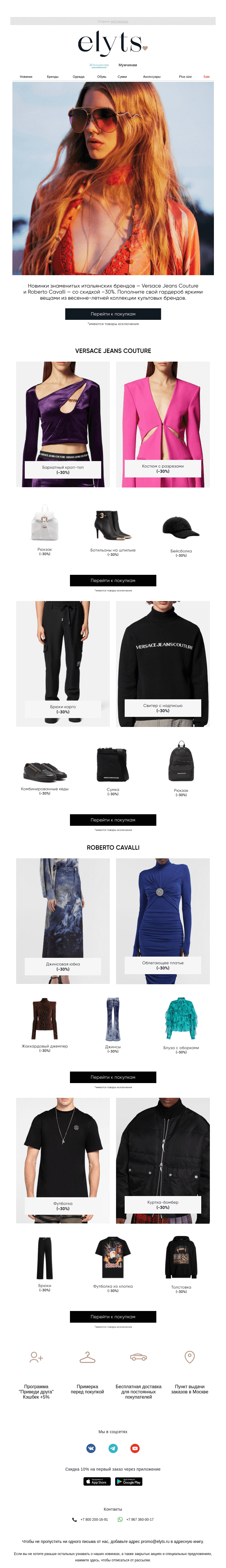Письмо компании «ElytS» на тему «Скидка 30% на бренды Versace Jeans Couture и Roberto Cavalli»