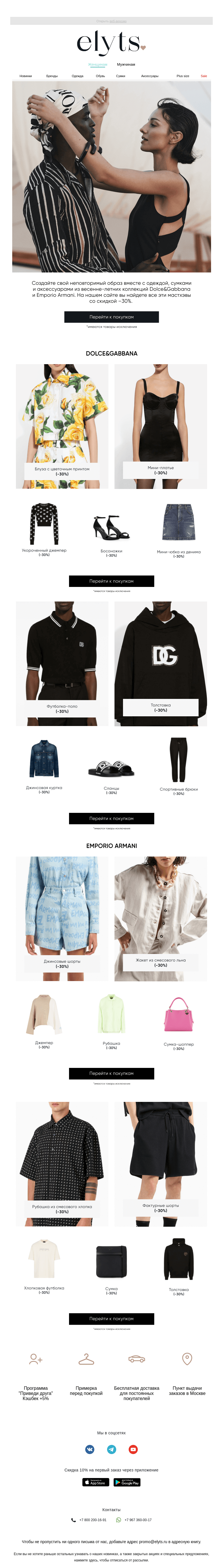 Письмо компании «ElytS» на тему «Любимые бренды Dolce&Gabbana и Emporio Armani со скидкой  –30%»