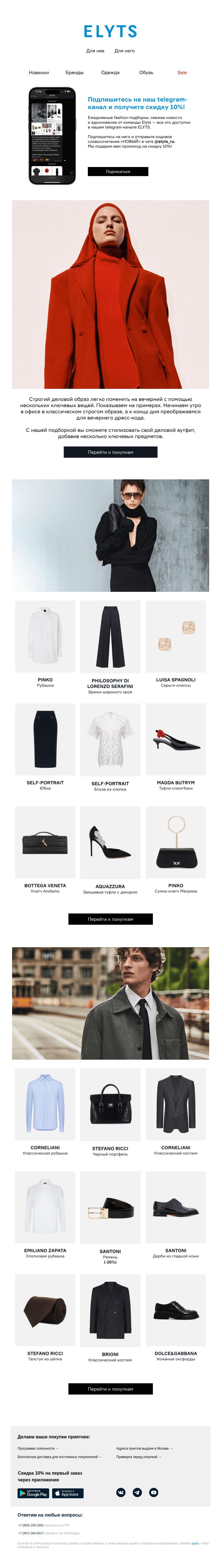 Письмо компании «ElytS» на тему «Fashion-трансформация: от офисного стиля к вечернему»