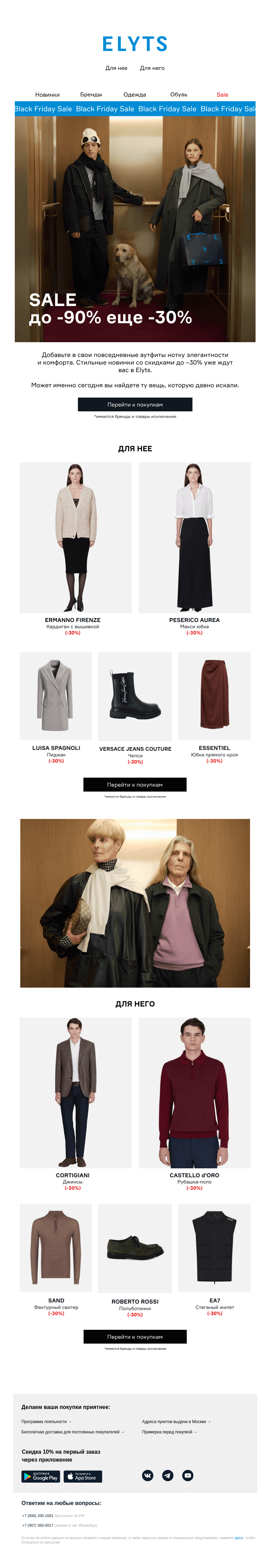 Письмо компании «ElytS» на тему «Black Friday: SALE до -90% еще -30%»