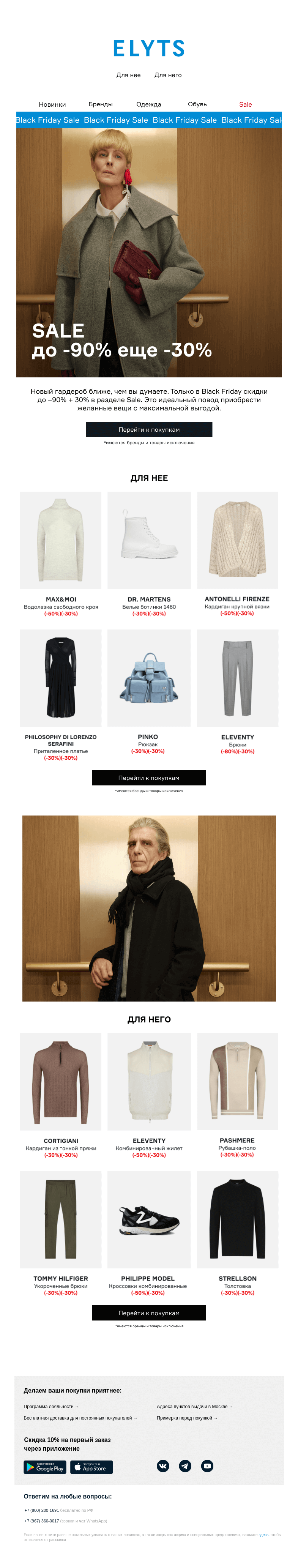 Письмо компании «ElytS» на тему «Black Friday: до –90% + 30% в разделе Sale»
