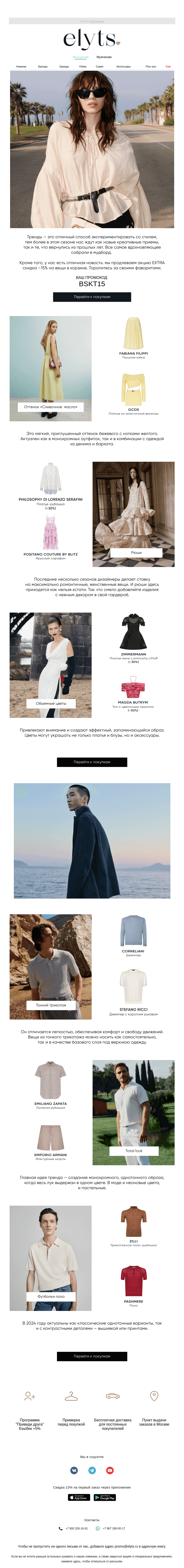 Письмо компании «ElytS» на тему «Горячие сезонные тренды»