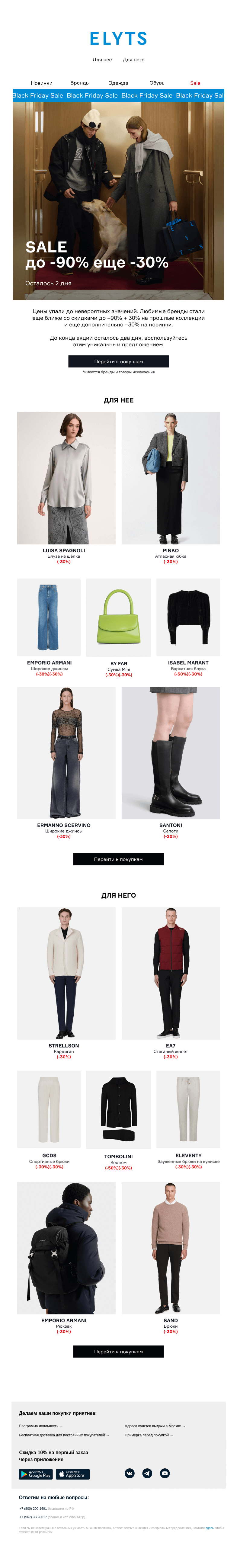 Письмо компании «ElytS» на тему «Мега скидки на BLACK FRIDAY! До –90%+30%»