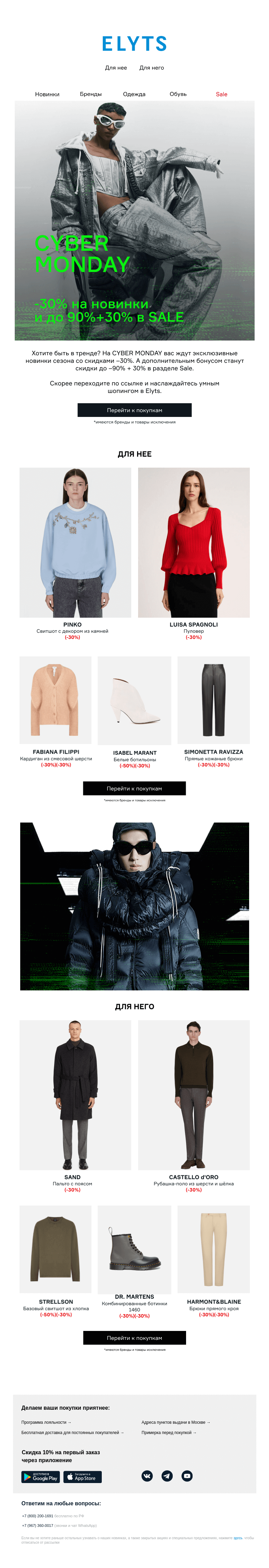 Письмо компании «ElytS» на тему «CYBER MONDAY: –30% на новинки и не только»
