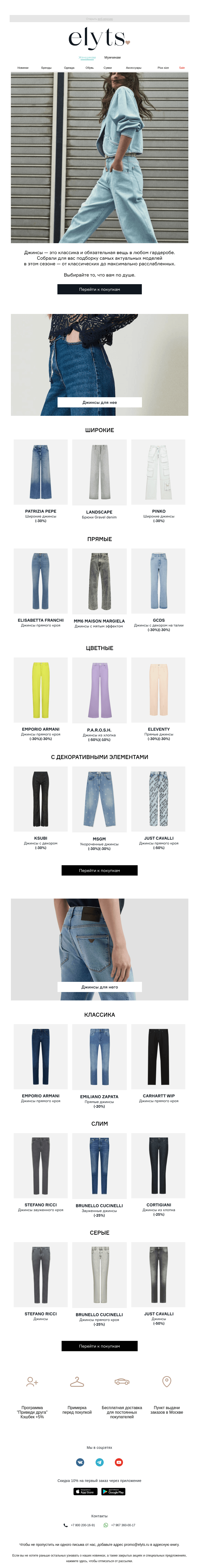 Письмо компании «ElytS» на тему «Современный деним»