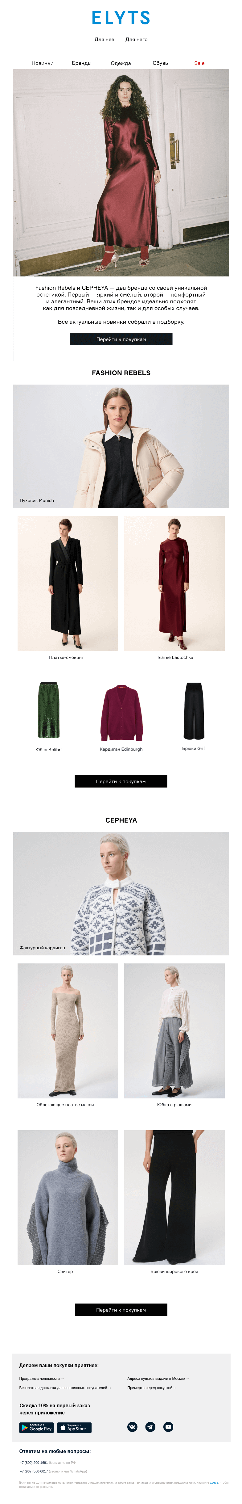 Письмо компании «ElytS» на тему «Fashion Rebels, CEPHEYA»