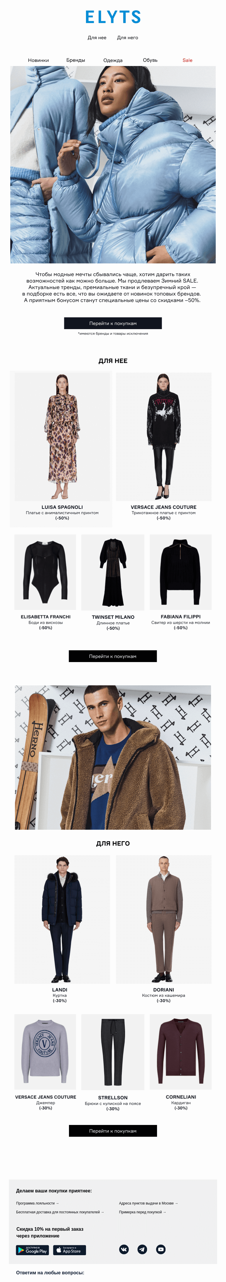 Письмо компании «ElytS» на тему «SALE –50% на новинки»