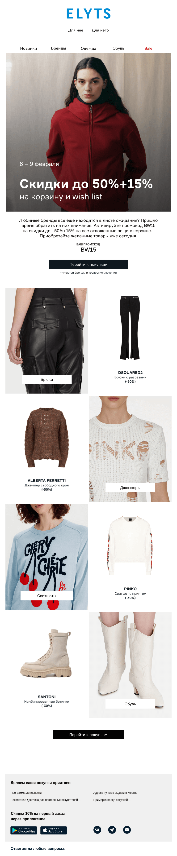 Письмо компании «ElytS» на тему «До –50%+15% на вещи в корзине и wish list»