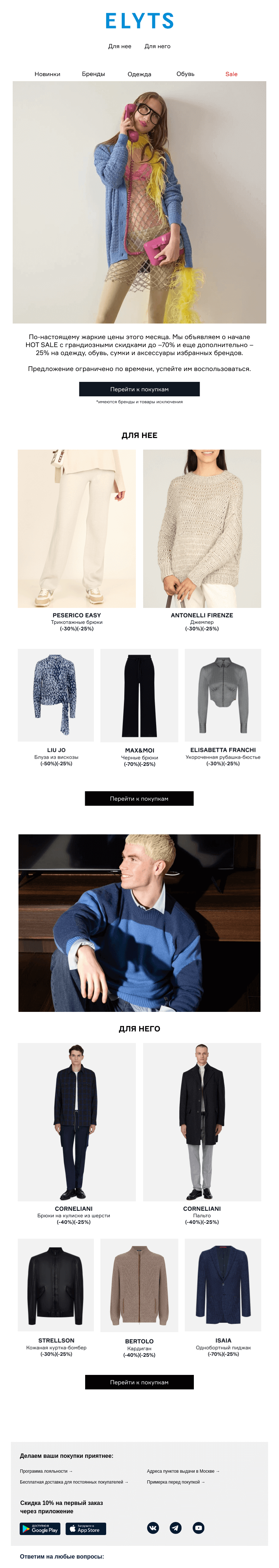 Письмо компании «ElytS» на тему «Старт Hot Sale до –70% и еще –25%»
