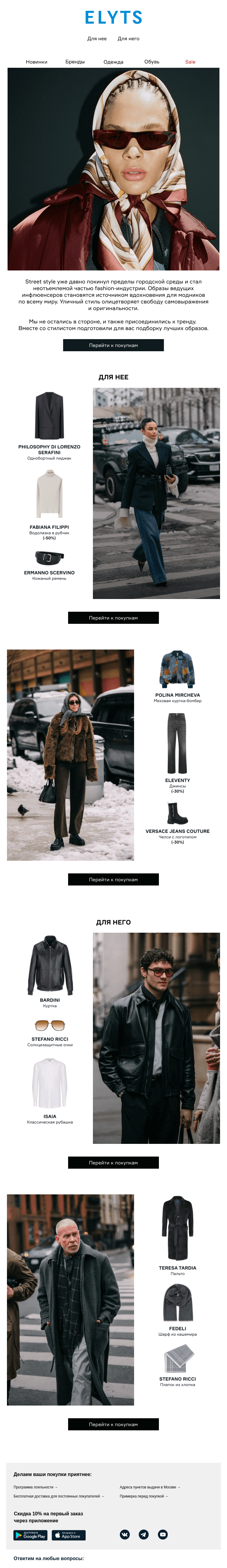 Письмо компании «ElytS» на тему «Street style 2025»