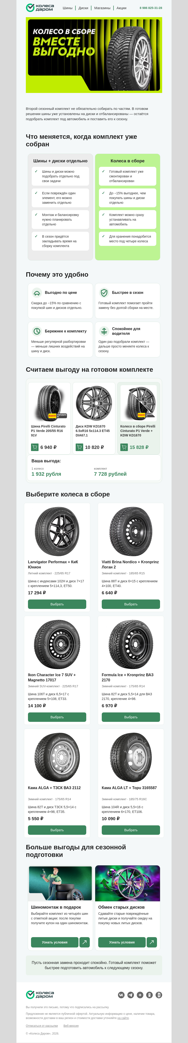 Письмо компании «Колеса Даром» на тему «Скидка -15% на колеса в сборе»