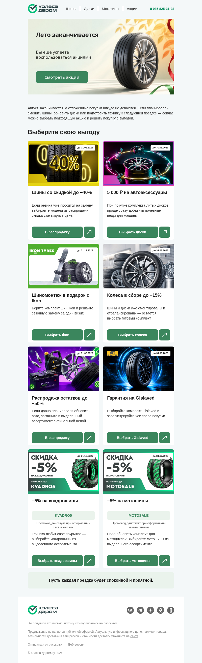 Письмо компании «Колеса Даром» на тему «Лето заканчивается и акции тоже»
