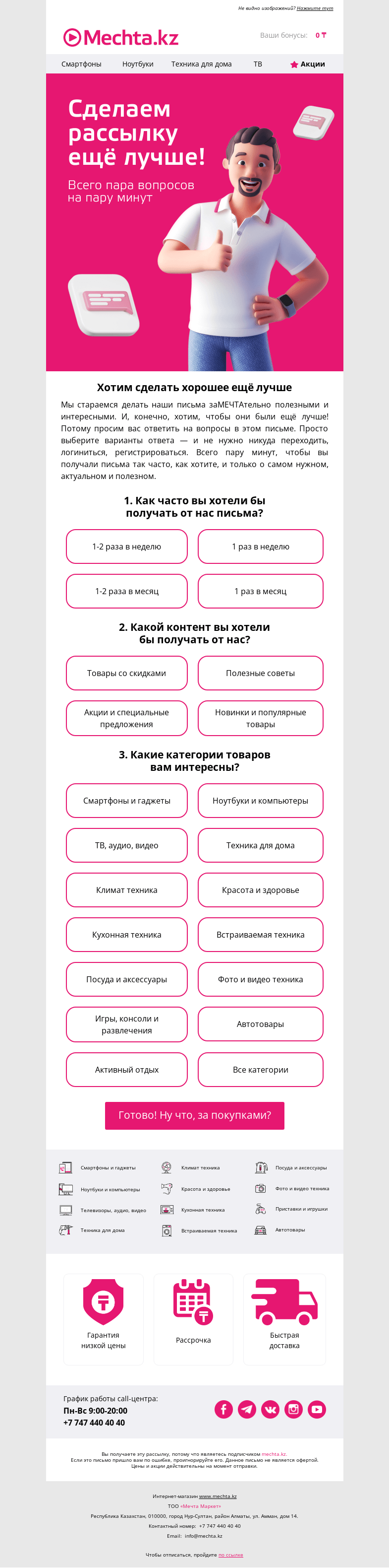 Письмо компании «Mechta.kz» на тему «Всего пара минут и пара вопросов 🕑»