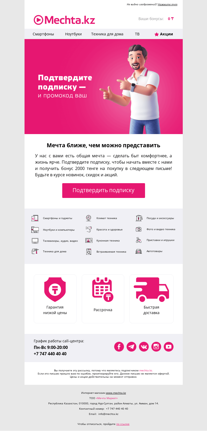 Письмо компании «Mechta.kz» на тему «Промокод почти ваш 🥁»