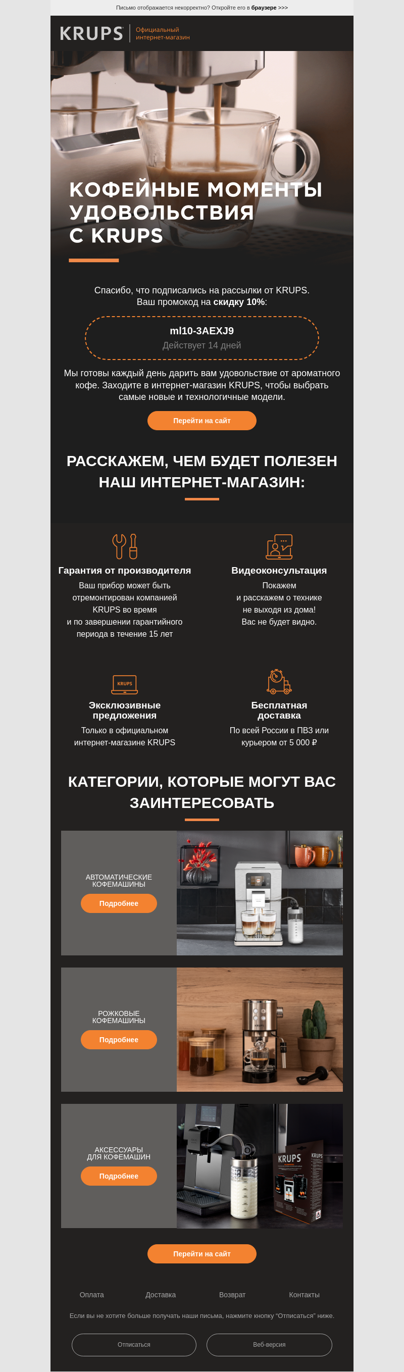 Письмо компании «Krups» на тему «Ваш промокод внутри. Благодарим за подписку!»