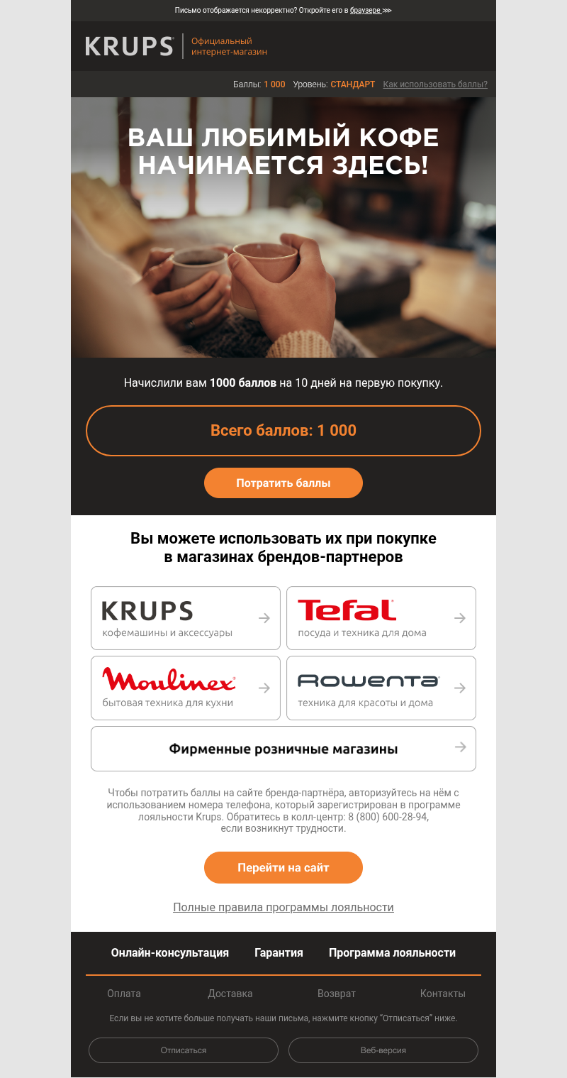 Письмо компании «Krups» на тему « Дарим баллы на первую покупку»