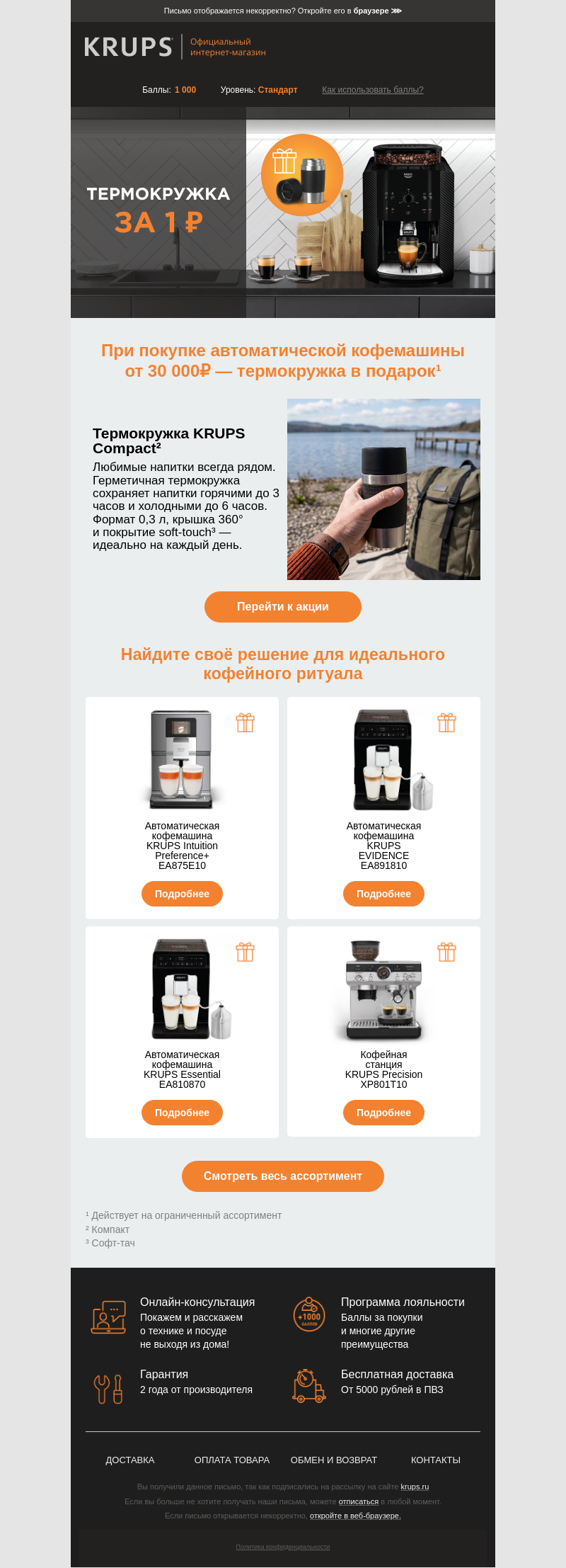 Письмо компании «Krups» на тему «Термокружка за 1₽ ☕️»