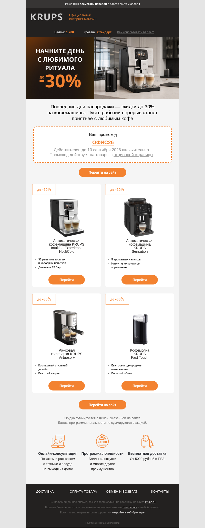 Письмо компании «Krups» на тему «Финальные дни распродажи — до -30% ☕️»