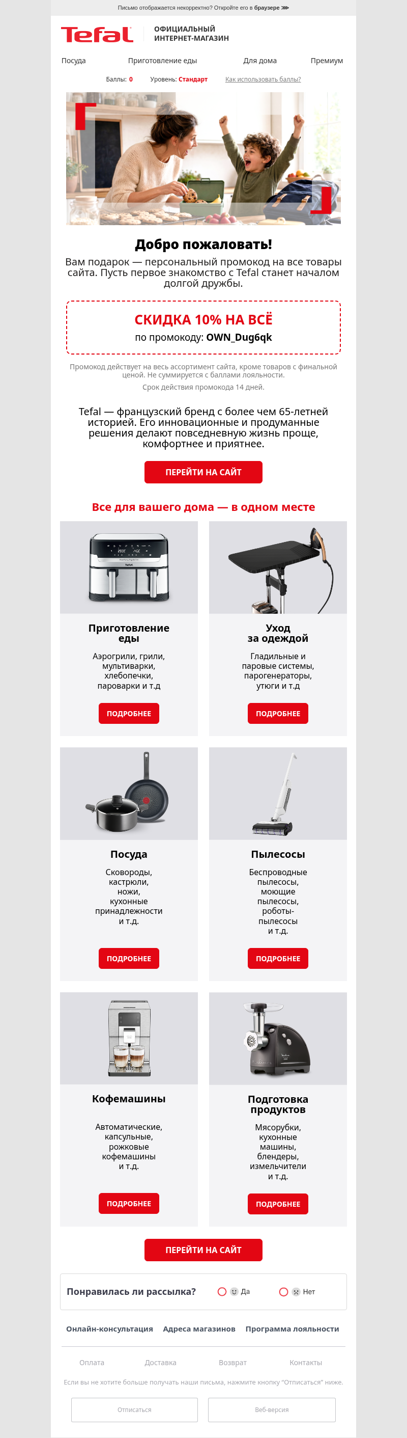 Письмо компании «Tefal» на тему «Ваш промокод ждет внутри!»