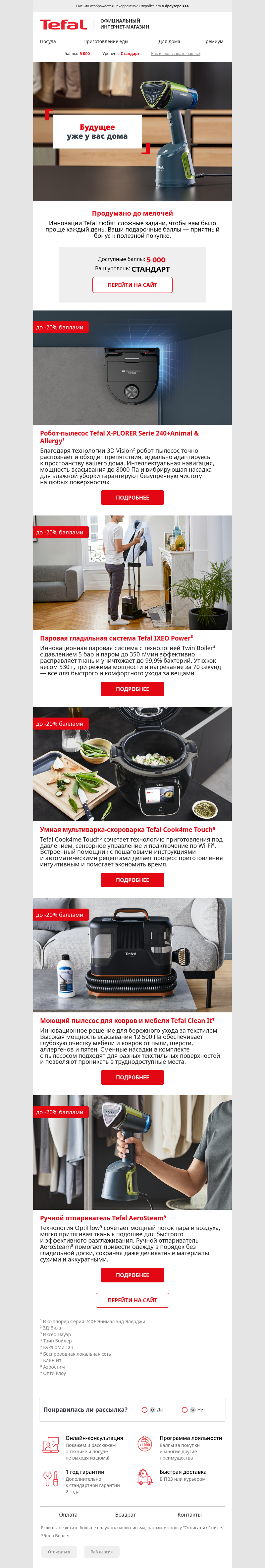 Письмо компании «Tefal» на тему «🚀 Будущее уже у вас дома»