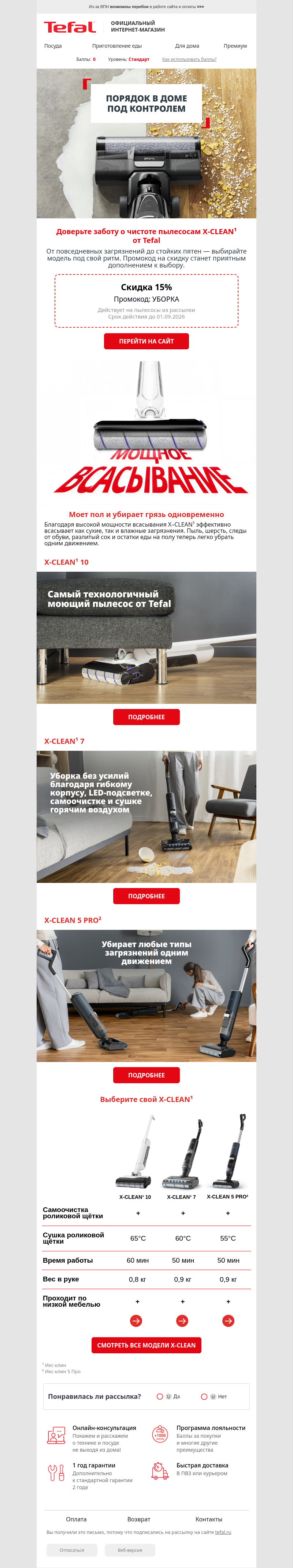 Письмо компании «Tefal» на тему «-15% на инновационные пылесосы X-Clean»