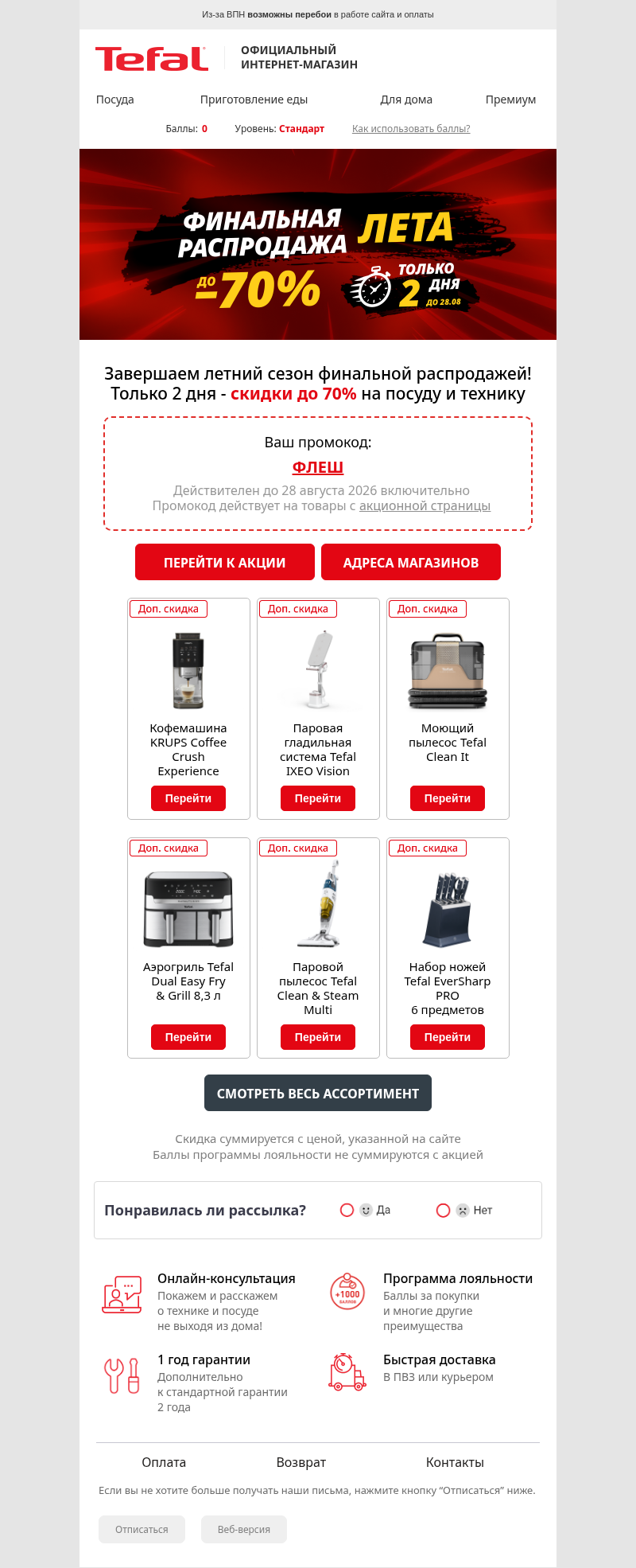 Письмо компании «Tefal» на тему «Финальная распродажа лета 🔥»