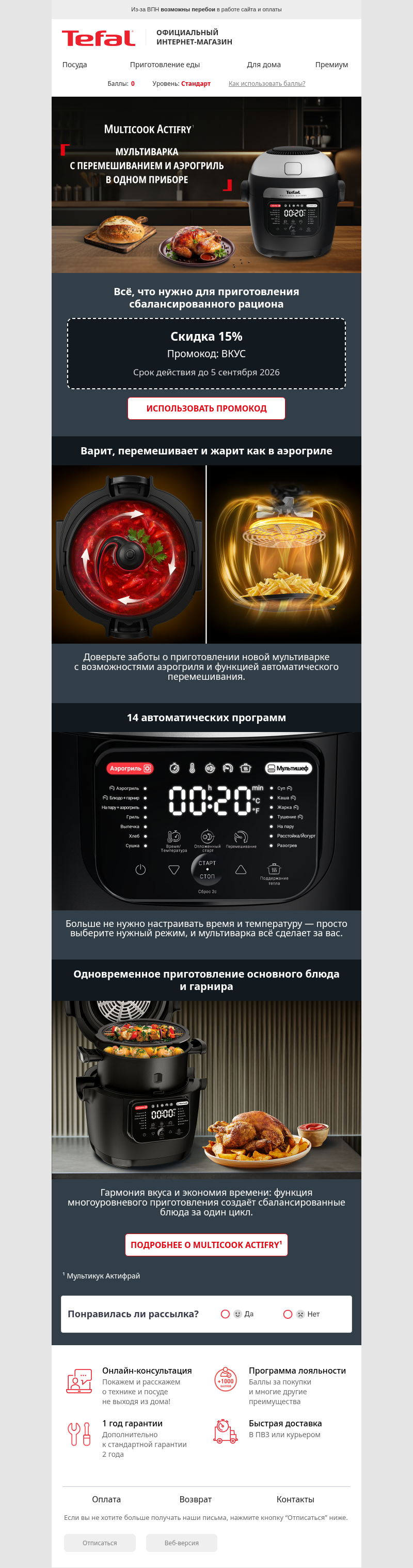 Письмо компании «Tefal» на тему «🍳 Один прибор — миллион возможностей»