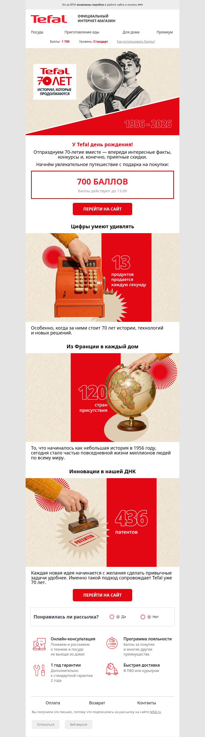 Письмо компании «Tefal» на тему «70 лет заботы о вашем комфорте 🏠️»
