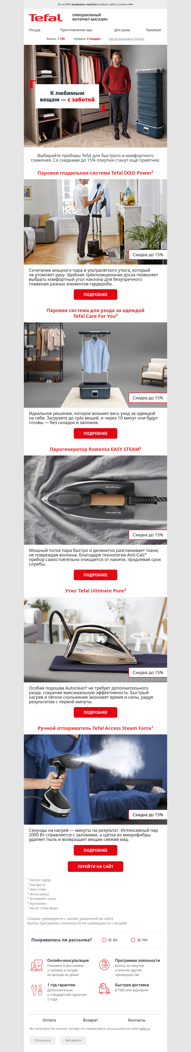 Письмо компании «Tefal» на тему «К любимым вещам — с заботой 👕»