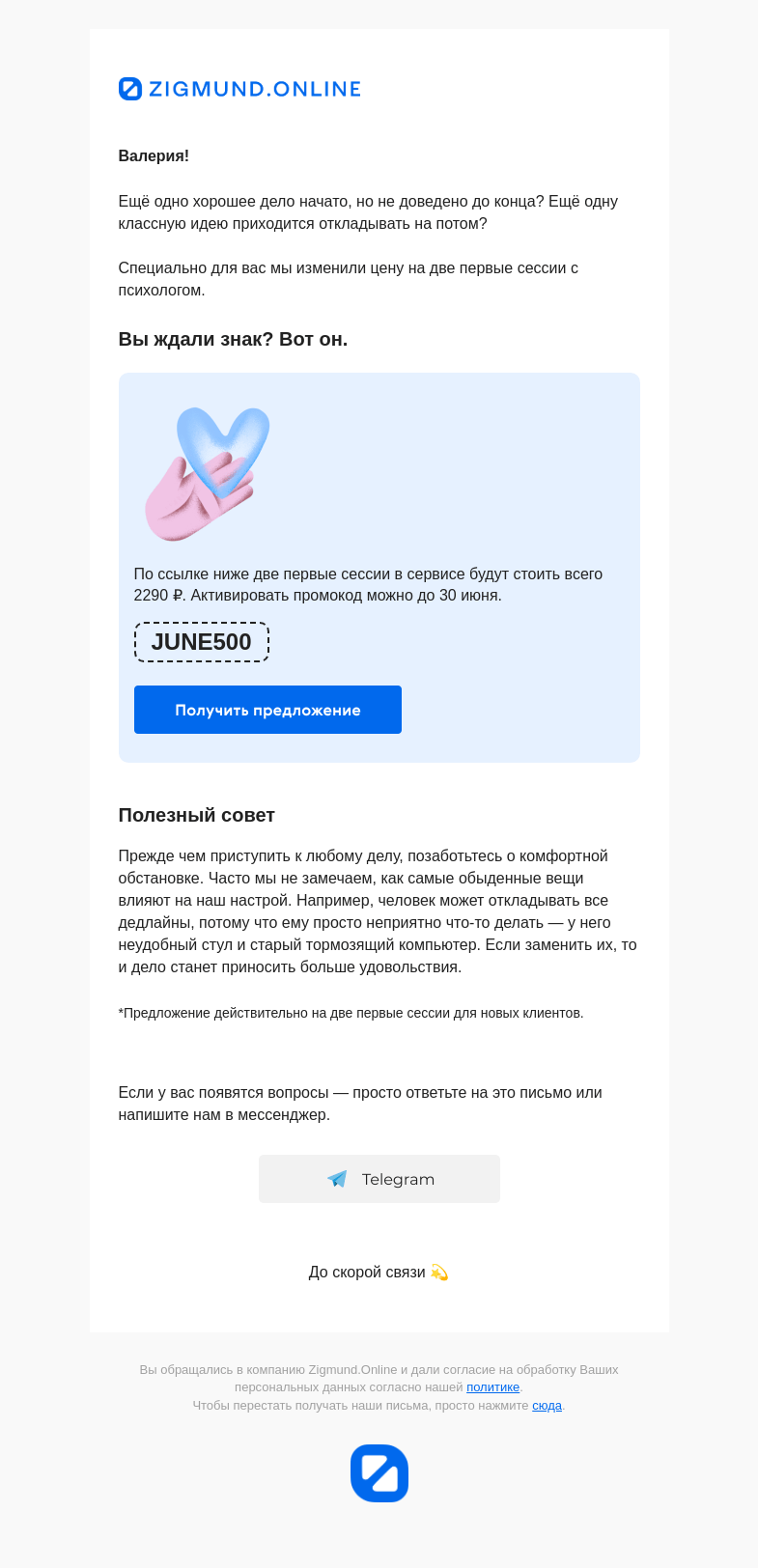 Письмо компании «Zigmund.Online» на тему «🎁 Скидка»