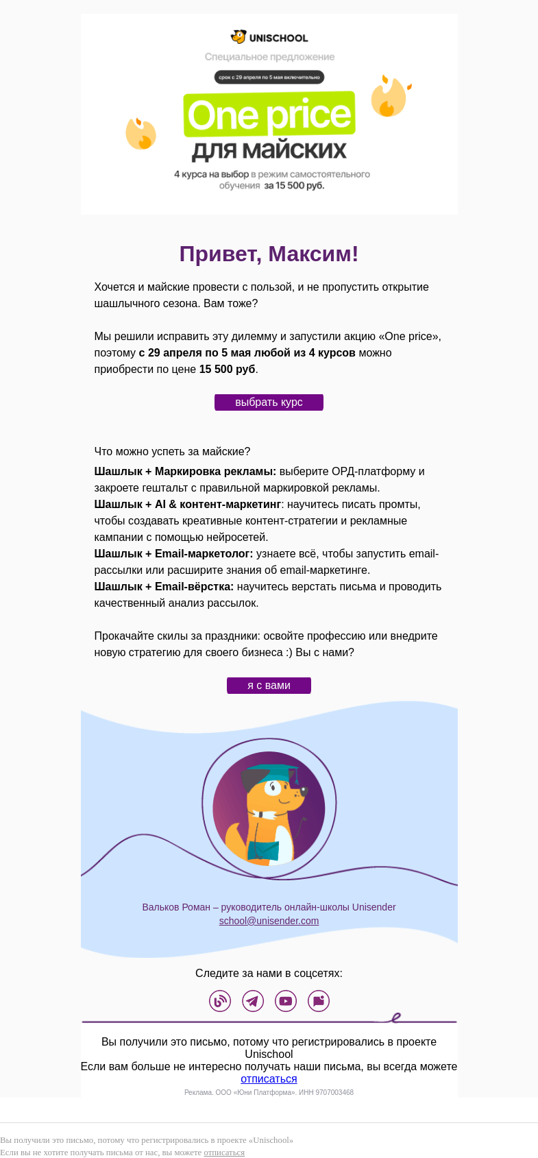 Письмо компании «Юнисендер» на тему «Акция: любая профессия за 15 500!»