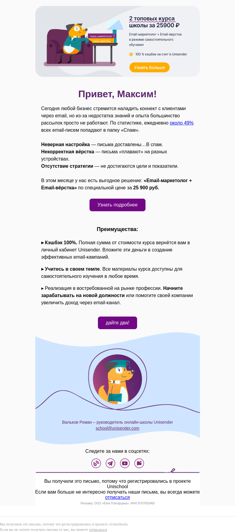 Письмо компании «Юнисендер» на тему «🔝 2 топовых email-курса»
