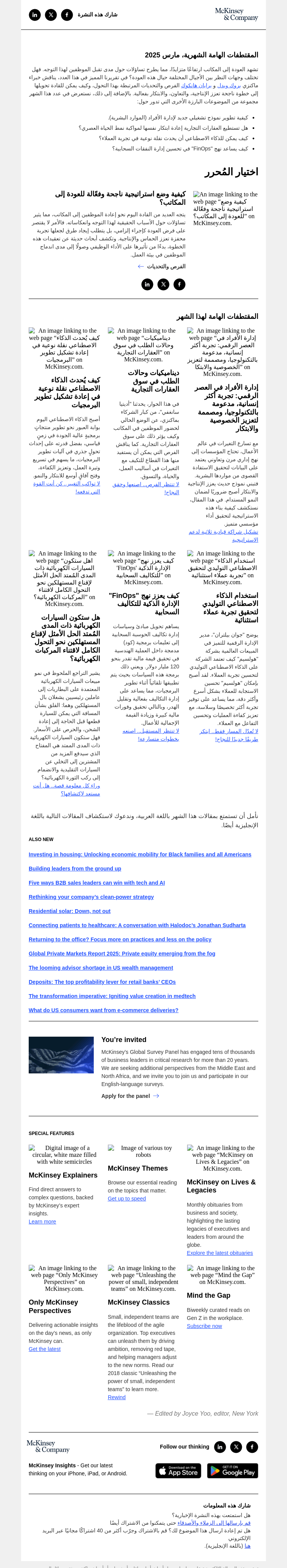 Письмо компании «McKinsey & Company» на тему «كيفية تحقيق التوازن المثالي أثناء مرحلة العودة إلى المكاتب»