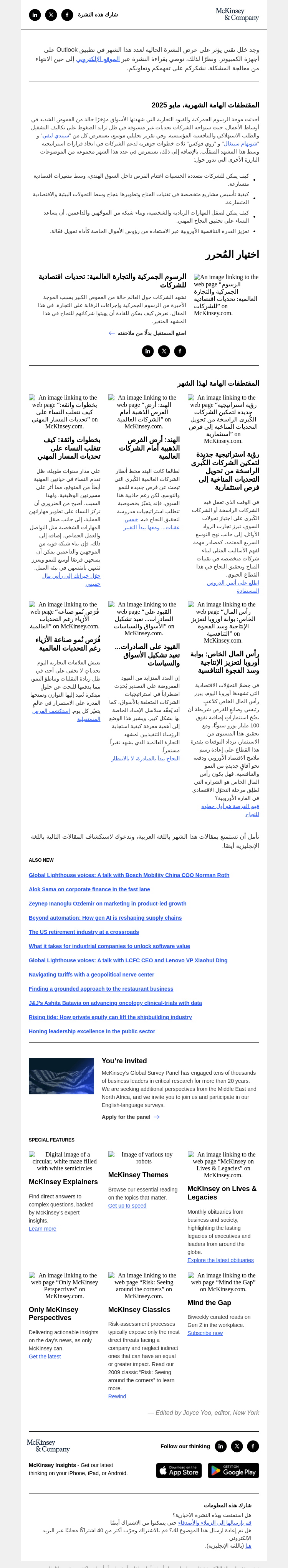 Письмо компании «McKinsey & Company» на тему «التعامل مع الرسوم الجمركية والتجارة العالمية. »