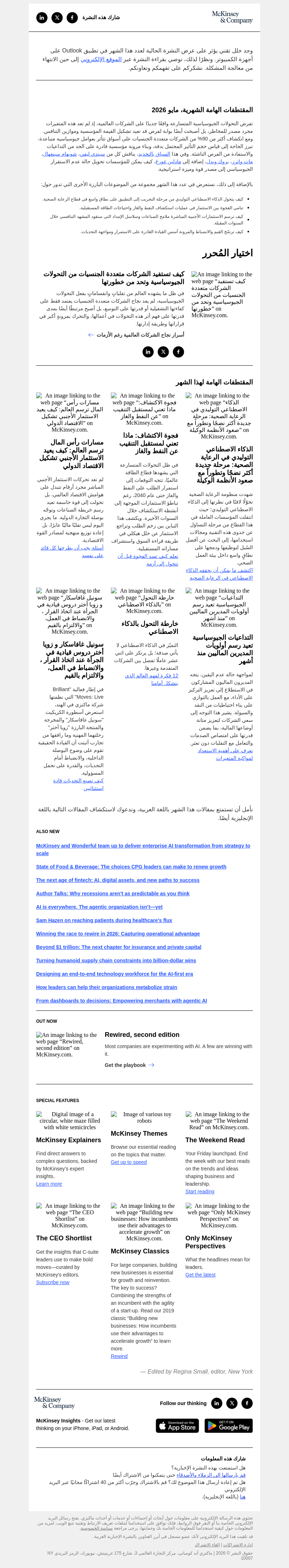 Письмо компании «McKinsey & Company» на тему «طرق مواكبة التحولات الجيوسياسية وحماية القيمة المؤسسية. »