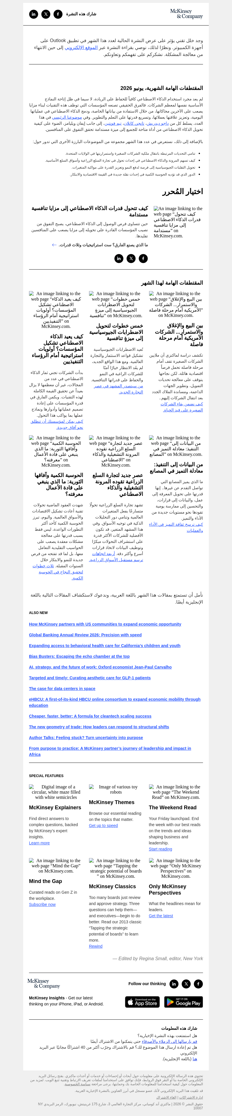 Письмо компании «McKinsey & Company» на тему «بناء مزايا تنافسية يصعب تقليدها في عصر الذكاء الاصطناعي.»