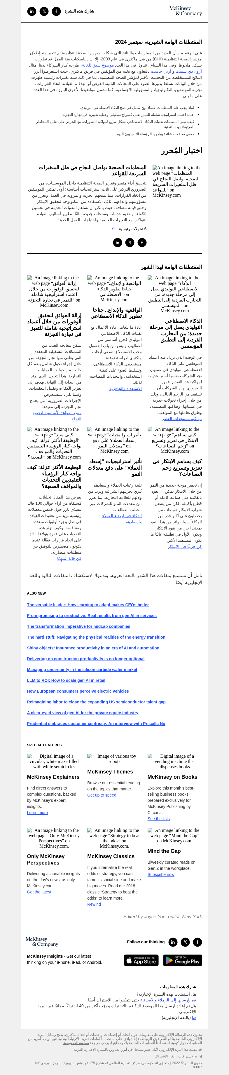 Письмо компании «McKinsey & Company» на тему «القواعد المتغيرة في أسس الصحة التنظيمية»