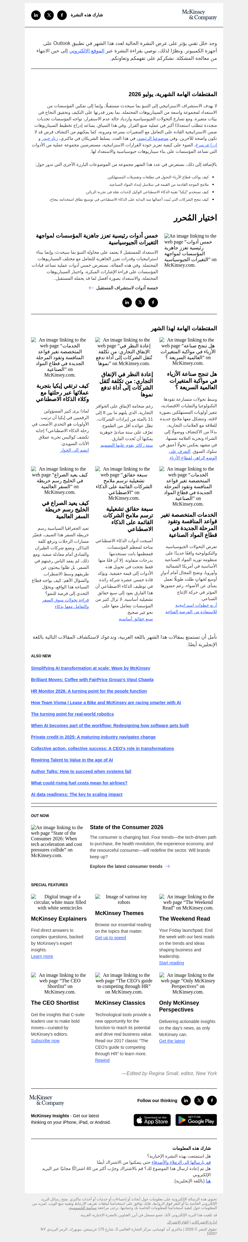 Письмо компании «McKinsey & Company» на тему «كيف نستعد لزمن تتحكم فيه التوترات الجغرافية السياسية. »