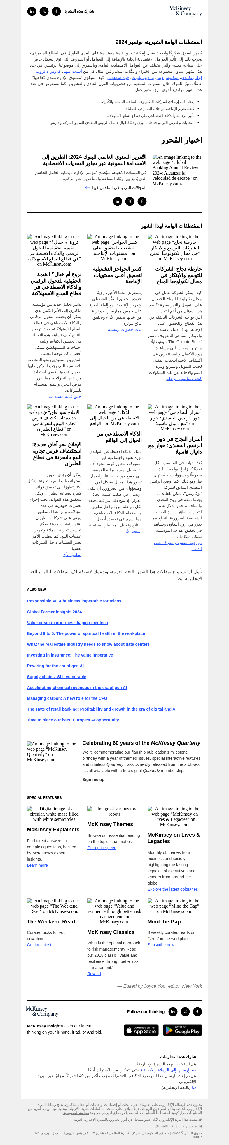 Письмо компании «McKinsey & Company» на тему « التّقرير السنوي العالمي للبنوك لعام 2024»