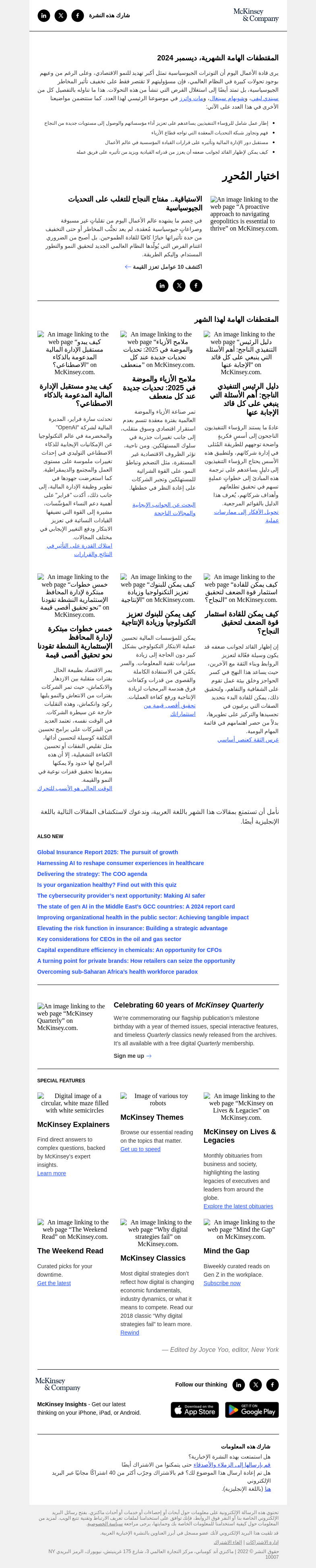 Письмо компании «McKinsey & Company» на тему « الاستباقية.. مفتاح النجاح للتغلب على التحديات الجيوسياسية»