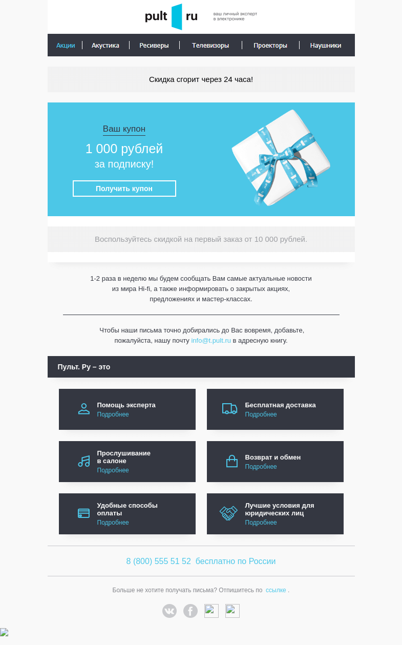 Письмо компании «Pult.ru» на тему «Успейте воспользоваться купоном на скидку 1000₽!»