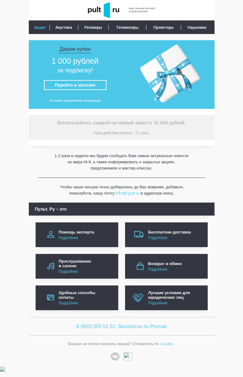 Письмо компании «Pult.ru» на тему «Купон на 1000 рублей истекает через 3 дня!»